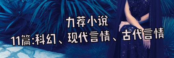 力薦小說11篇：科幻、現代言情、古代言情